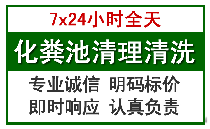 宣化化粪池清理